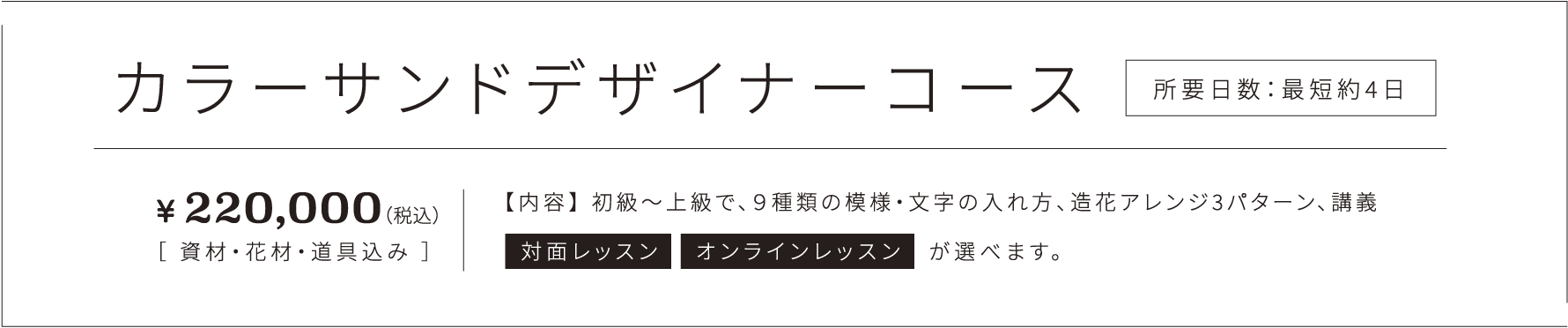 カラーサンドデザイナーコース　所要日数：最短約4日　￥220,000（税込）